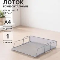 Лоток для бумаг А4, горизонтальный, металлическая сетка, 1 отделение, серый