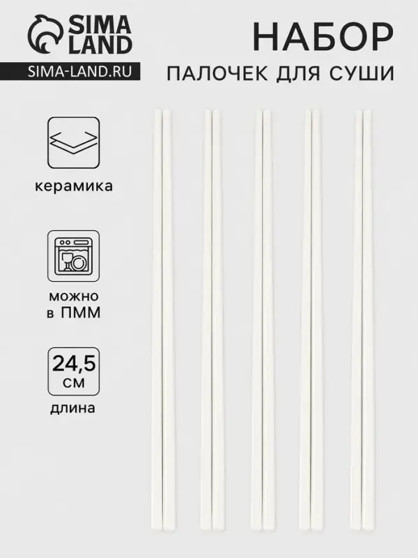 Палочки для суши, 5 пар, 24.5 см, керамика, белые