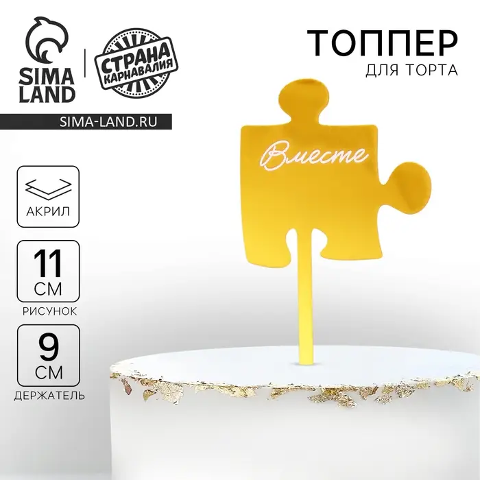 Топпер для торта «Вместе», акрил Топпер для торта «Вместе», акрил