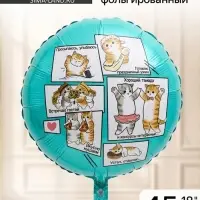 Воздушный шар фольгированный 18" &laquo;Котики&raquo;