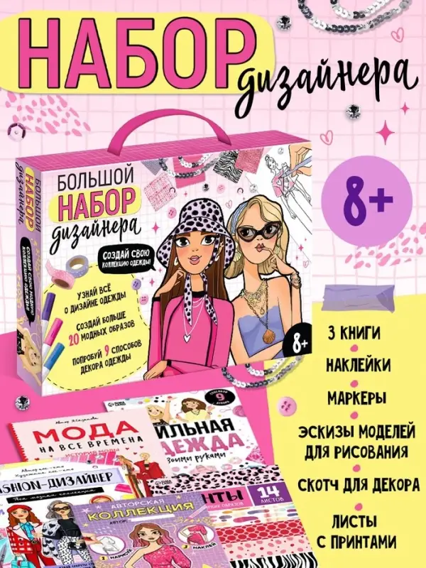 Подарочный набор &laquo;Большой набор дизайнера&raquo;, книги, эскизы, наклейки, маркеры