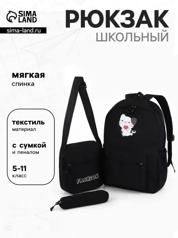 Рюкзак школьный для девочки, мягкий, с сумкой и пеналом, чёрный