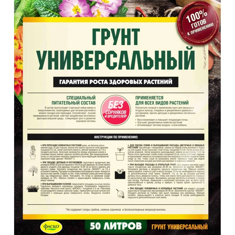 Грунт универсальный Фаско 50л Тп0201ФАС06
