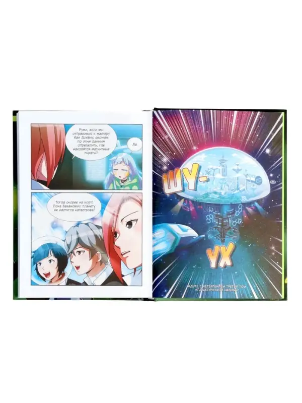 Комикс &laquo;Галактическая школа. Приключения слабейшего класса&raquo;, том 2, 160 стр.