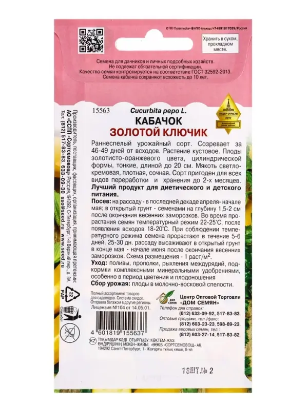 Семена Кабачок Золотой Ключик 13 шт