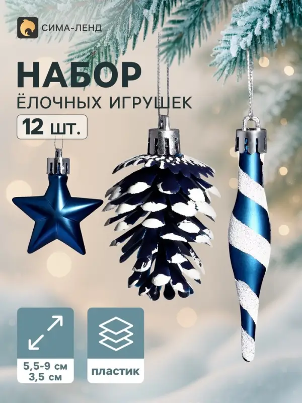 Ёлочные игрушки набор 12 шт. &laquo;Праздничный хоровод&raquo; (фигурки 5.5-9 см, шар d=3.5 см), синие