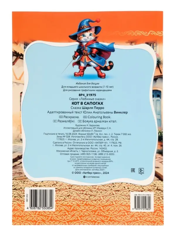 Раскраска «Кот в сапогах», 8 стр., А4