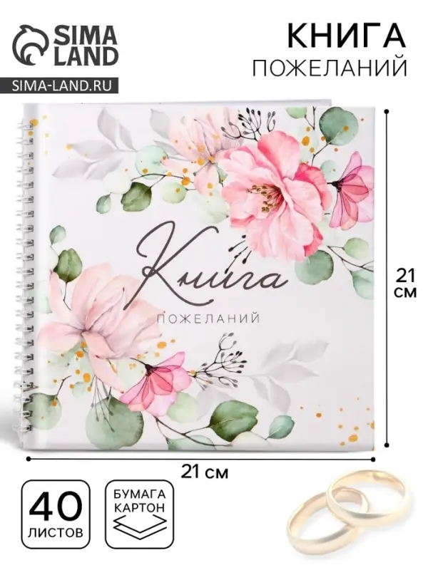 Книга пожеланий на свадьбу, на пружине, 21.1&times;21 см, &laquo;Цветы&raquo;