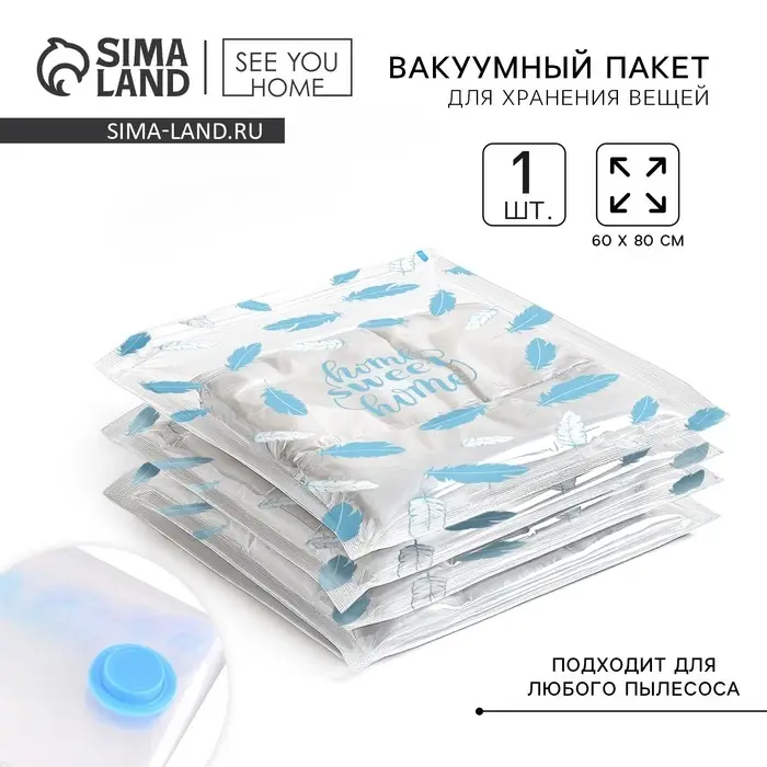 Вакуумный пакет для хранения Sweet home, 60&times;80 см
