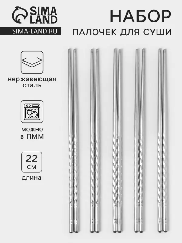 Набор палочек для суши, 22 см, 5 шт., 201 нержавеющая сталь
