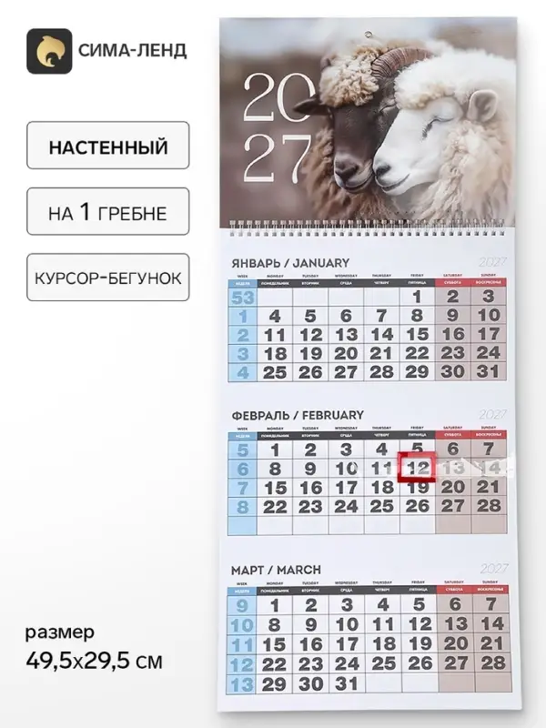 Календарь 2027, квартальный на одном гребне &laquo;Пара&raquo;
