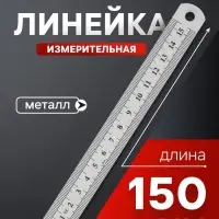 Линейка измерительная ЛОМ, металлическая, 150 мм