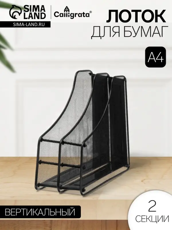 Лоток для бумаг вертикальный, металлическая сетка, 2 отделения, чёрный