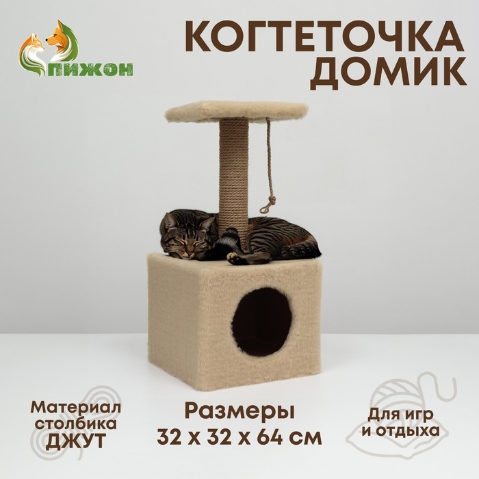 Домик для животных, с когтеточкой и полкой, джут, 32 х 32 х 64, бежевый Домик для животных, с когтеточкой и полкой, джут, 32 х 32 х 64, бежевый