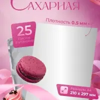 Сахарная бумага А4, 25 листов