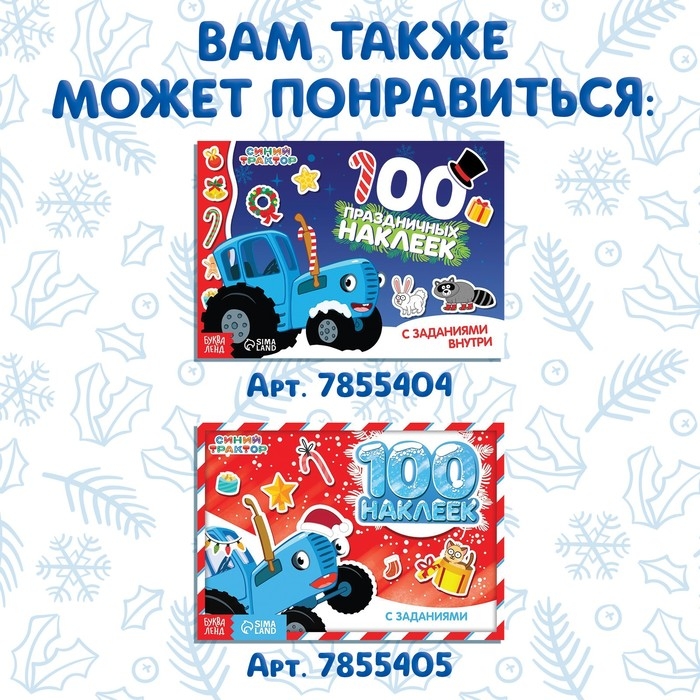 Книга с наклейками «Адвент-календарь. Ждём Новый год», А4, 24 стр., Синий трактор Книга с наклейками «Адвент-календарь. Ждём Новый год», А4, 24 стр., Синий трактор