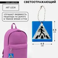 Светоотражающий элемент &laquo;Пешеходный переход&raquo;, двусторонний, 4.8&times;4.8 см, синий