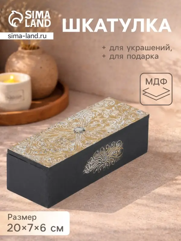 Шкатулка &laquo;Узор&raquo;, 20&times;7&times;6 см, МДФ