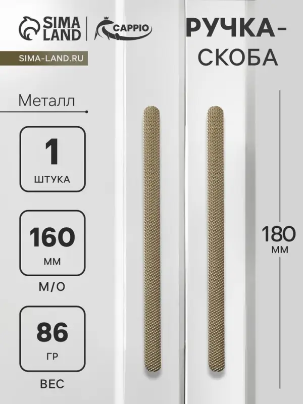 Ручка-скоба CAPPIO RS141, м/о 160 мм, цвет сатиновое золото