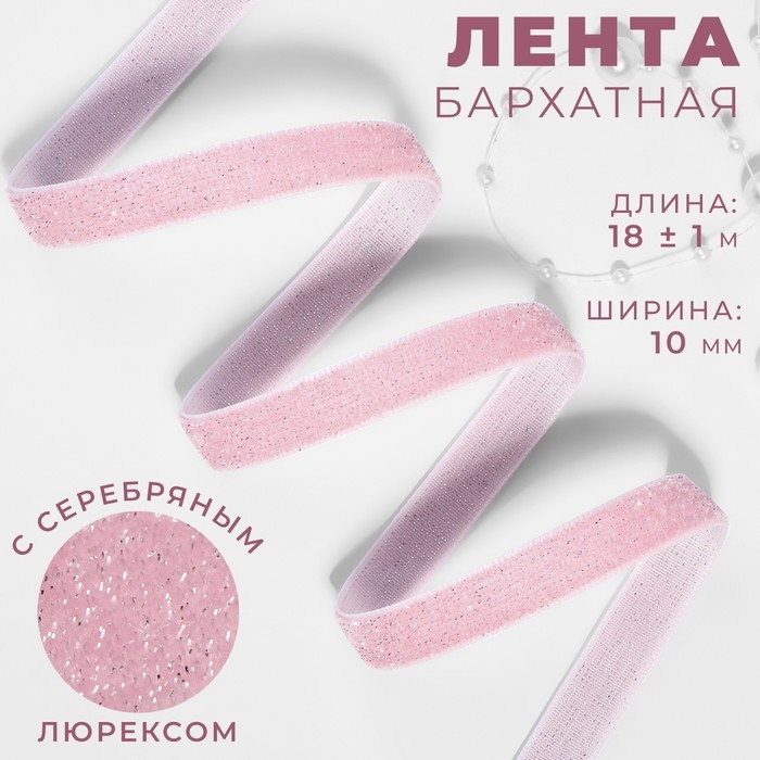 Лента бархатная, с серебряным люрексом, 10 мм, 18 ± 1 м, цвет розовый №02 Лента бархатная, с серебряным люрексом, 10 мм, 18 ± 1 м, цвет розовый №02