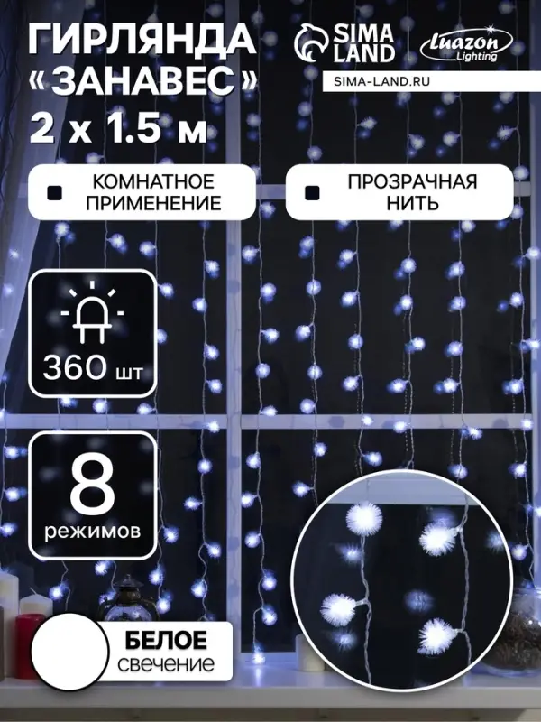 Гирлянда &laquo;Занавес&raquo; 2&times;1.5 м с насадками &laquo;Ёжики&raquo;, IP20, прозрачная нить, 360 LED, свечение белое, 8 режимов, 220 В