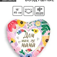 Воздушный шар фольгированный 18" «Дом там, где мама», сердце