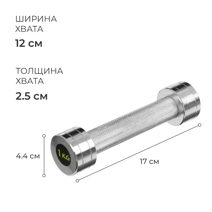 Гантель хромированная ONLYTOP, 1 кг
