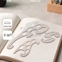 Набор лекало, 3 штуки