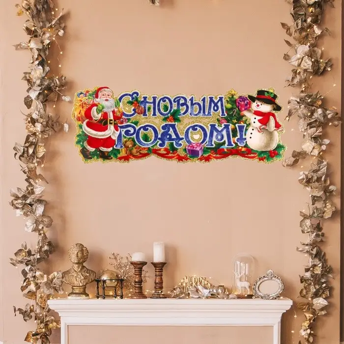 Плакат Плакат "С Новым Годом!" Дед Мороз, снеговик, 63 х 23 см