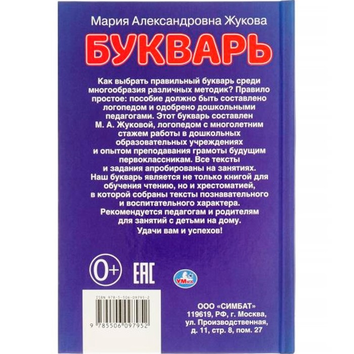 Букварь. Жукова М. А. Букварь. Жукова М. А.