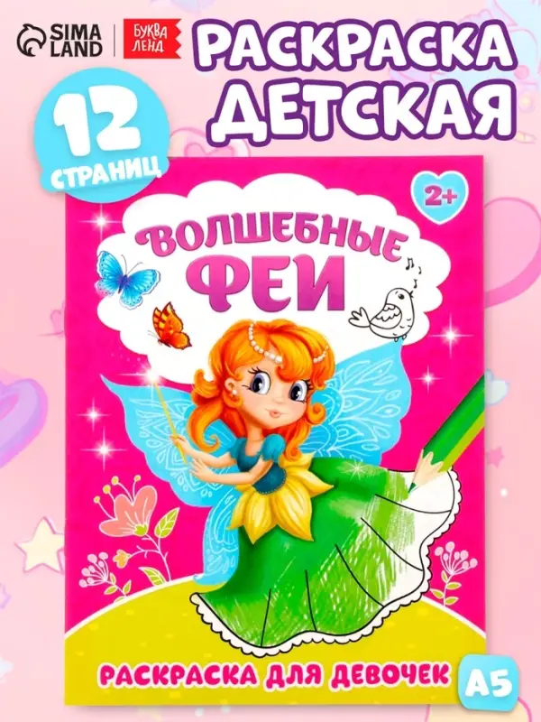 Раскраска для девочек &laquo;Волшебные феи&raquo;, 12 стр.