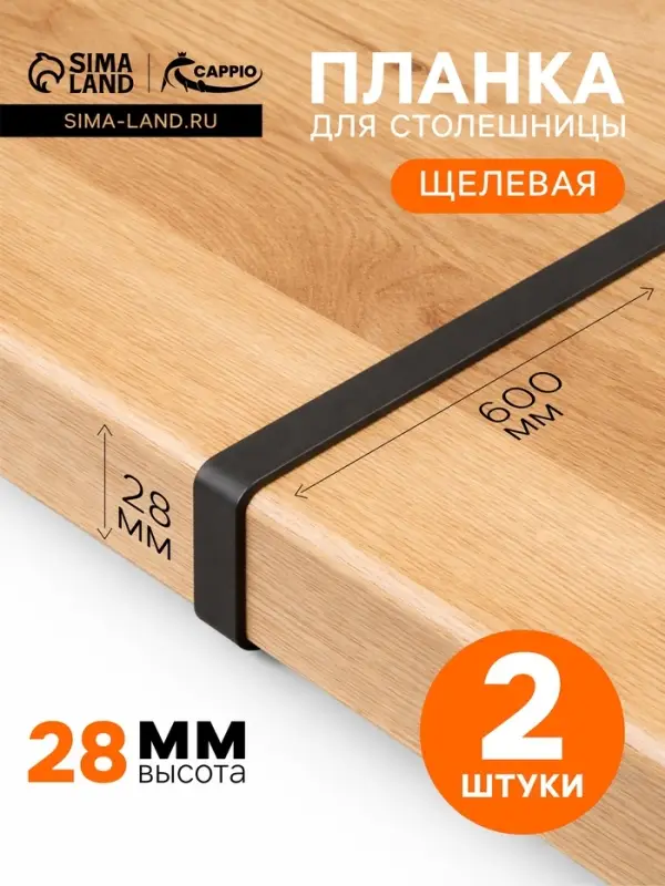 Планка для столешницы щелевая CAPPIO, 28 мм, черный, набор 2 шт.