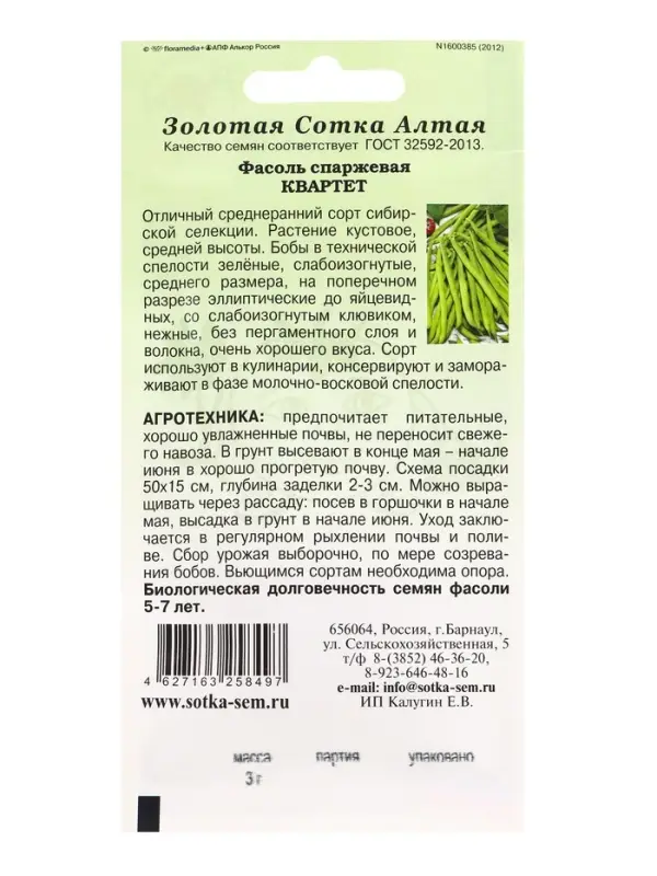 Семена Фасоль спаржевая &laquo;Квартет&raquo;, 3 г, кустовая, &laquo;Золотая Сотка Алтая&raquo;