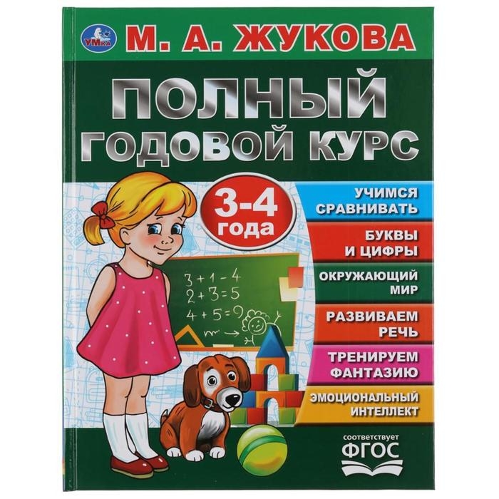 Полный годовой курс. 3-4 года, М.А. Жукова, 96 стр., твердый переплёт Полный годовой курс. 3-4 года, М.А. Жукова, 96 стр., твердый переплёт