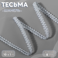 Тесьма декоративная «Шанель», 8 мм, 10 ± 1 м, цвет белый/серебряный