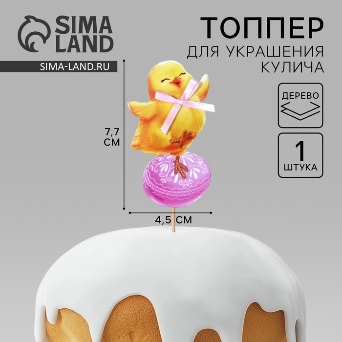 Топпер для украшения кулича «Яркой Пасхи!» на пасху, 7,7 х 4,5 см Топпер для украшения кулича «Яркой Пасхи!» на пасху, 7,7 х 4,5 см