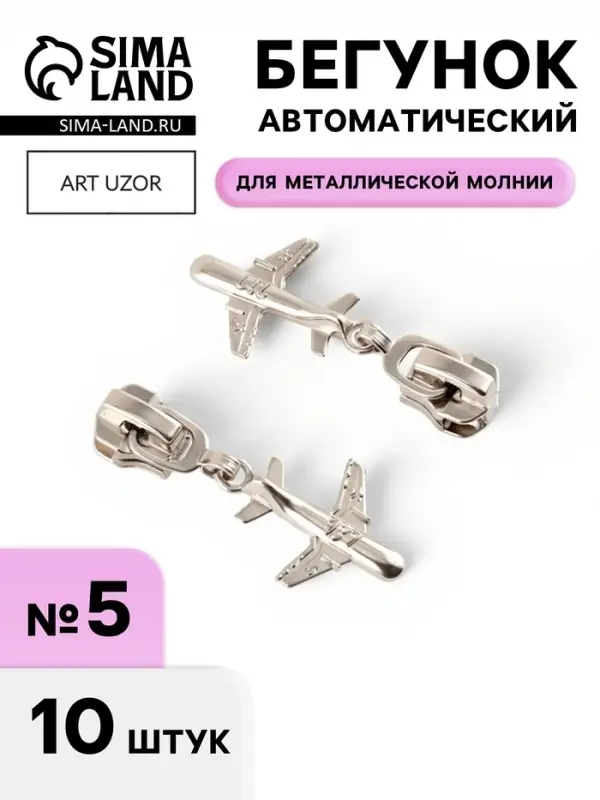 Бегунок для металлической молнии, №5, &laquo;Самолёт&raquo;, 10 шт., цвет никель