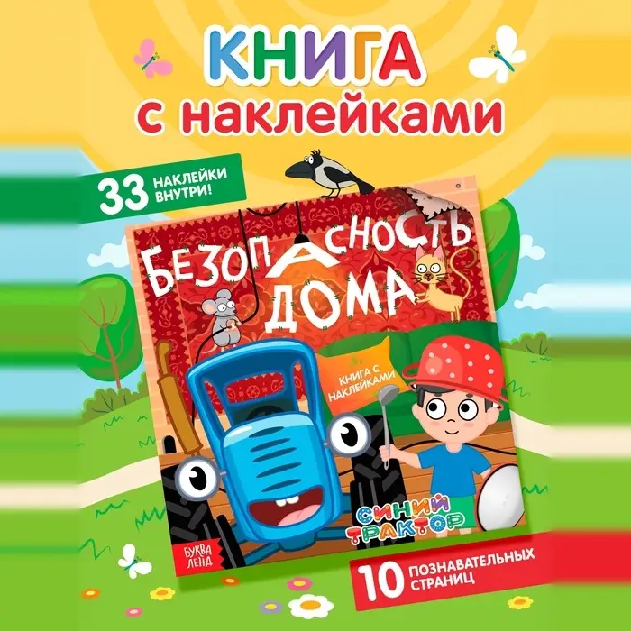 Книга детская с наклейками &laquo;Безопасность дома&raquo;, Синий трактор