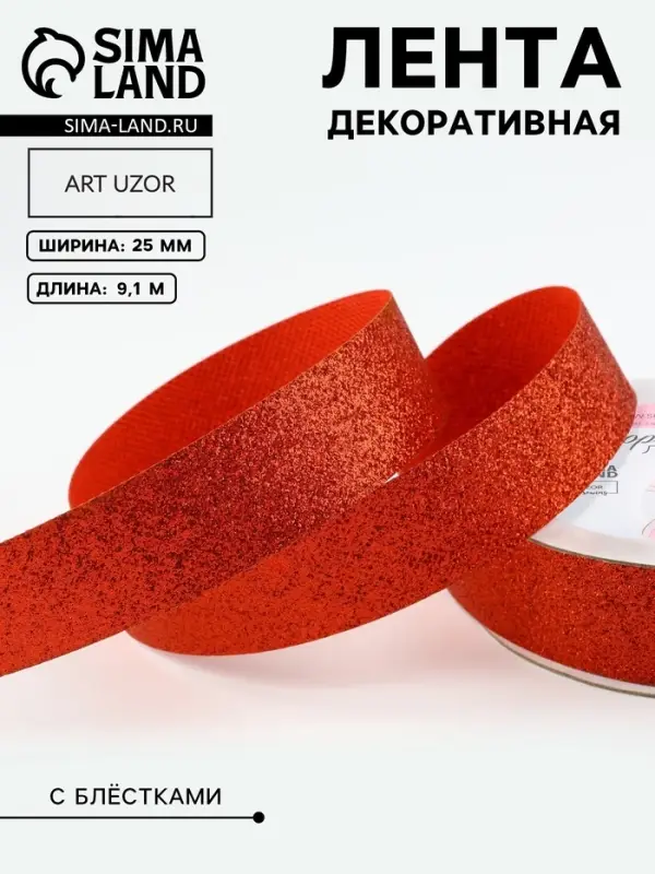 Лента декоративная &laquo;Блёстки&raquo;, 25 мм &times; 9.1 &plusmn; 0.5 м, цвет красный