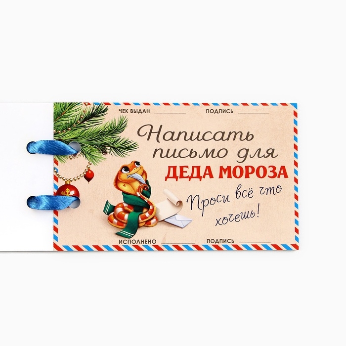 Чековая книжка желаний Чековая книжка желаний "Новогодняя змейка", 10 х 6 см
