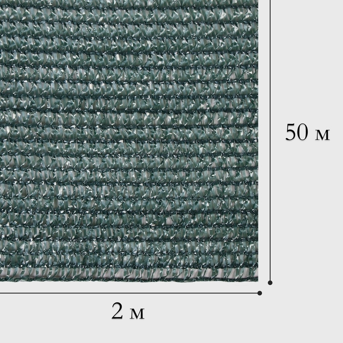 Сетка затеняющая, 50 × 2 м, плотность 80 г/м², тёмно-зелёная, в рулоне Сетка затеняющая, 50 × 2 м, плотность 80 г/м², тёмно-зелёная, в рулоне