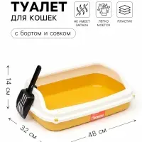 Туалет - лоток для кошек &laquo;Пижон&raquo;, 48&times;32&times;14 с, с бортами и совком, с боковым входом, жёлтый