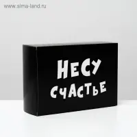 Коробка складная с приколами «Несу счастье», 16×23×7.5 см