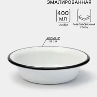 Миска эмалированная, 400 мл, d=15 см, без деколи, белая