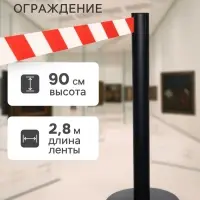 Стойка ограждения чёрная, с красно-белой вытяжной лентой 280 см, высота 90 см, d=6 см, напольный d=32 см