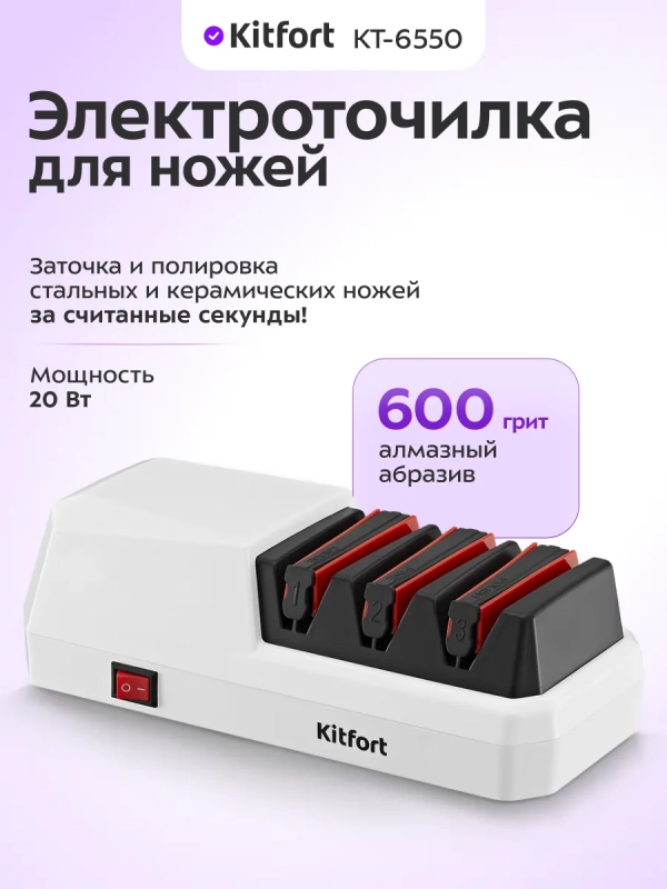 Ножеточка электроточилка для ножей КТ-6550 - 20 Вт