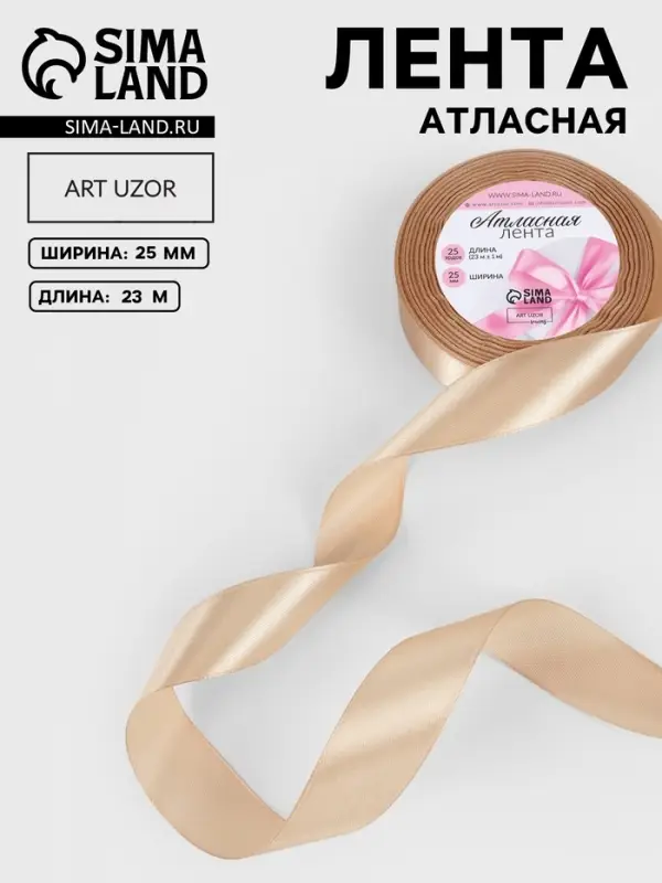 Лента атласная, 25 мм, 23&plusmn;1 м, светло-бежевая