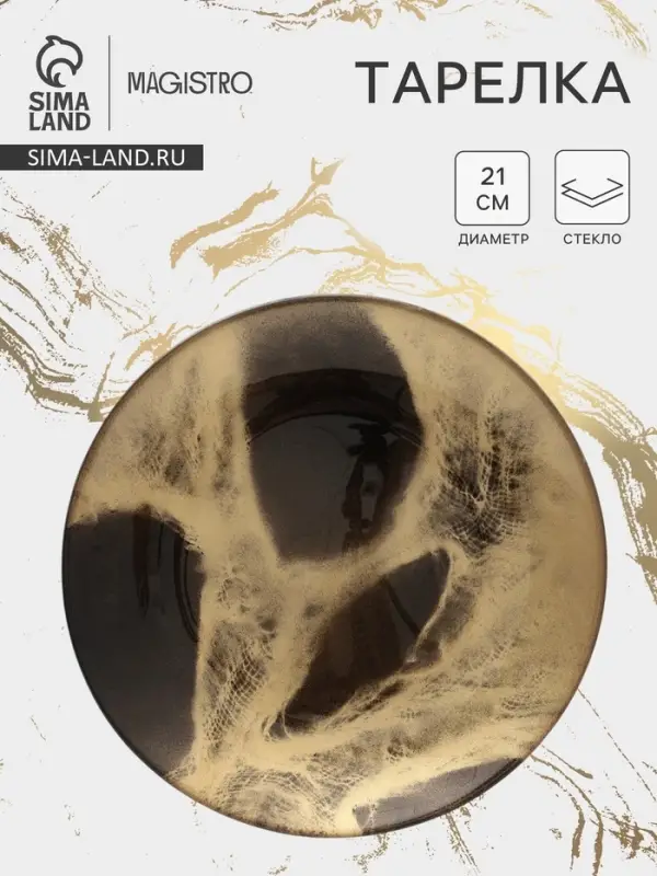 Тарелка Magistro Brown Marble, d=21 см, стекло, коричневая