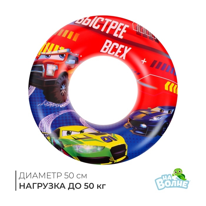 Круг для плавания «На волне: Машинки», надувной, детский, d=55 см Круг для плавания «На волне: Машинки», надувной, детский, d=55 см