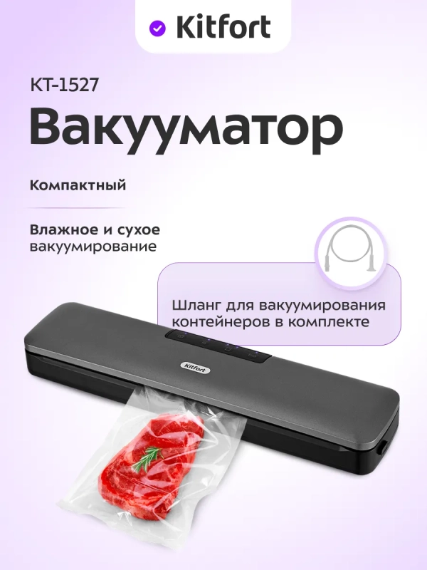 Вакууматор КТ-1527 вакуумный упаковщик для продуктов 95 Вт